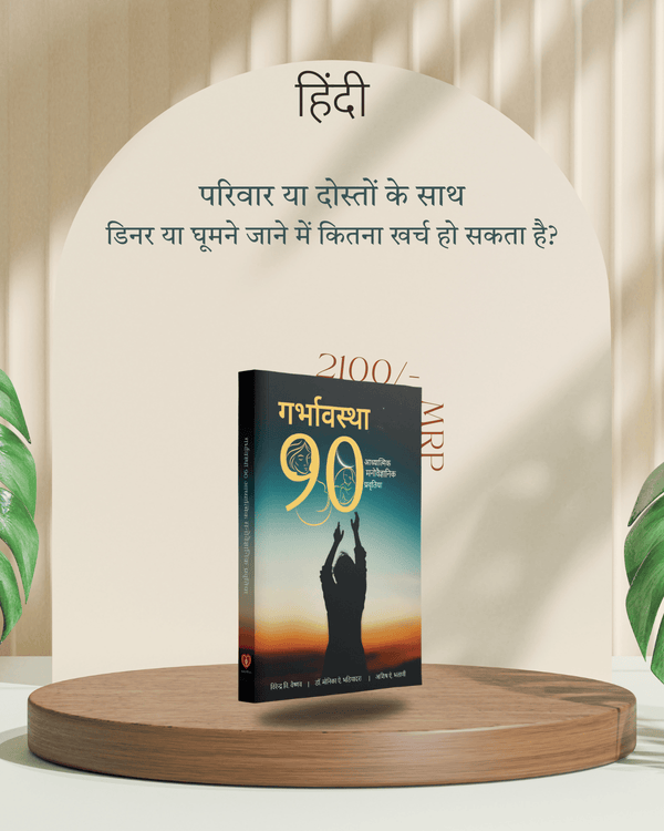 Pregnancy 90 Hindi : Spiritual and Psychological Activities During Pregnancy | A4 Big size | 432Pg.