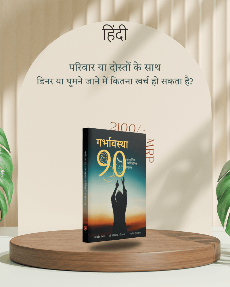 Pregnancy 90 Hindi : Spiritual and Psychological Activities During Pregnancy | A4 Big size | 432Pg.